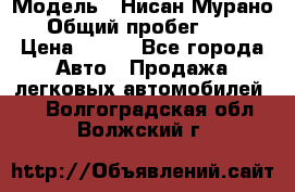  › Модель ­ Нисан Мурано  › Общий пробег ­ 130 › Цена ­ 560 - Все города Авто » Продажа легковых автомобилей   . Волгоградская обл.,Волжский г.